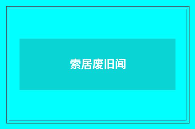 索居废旧闻