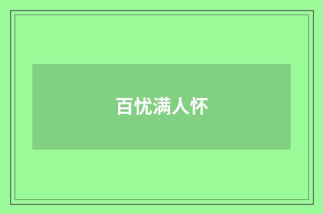 百忧满人怀