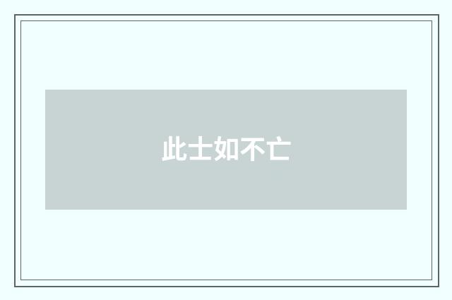 此士如不亡