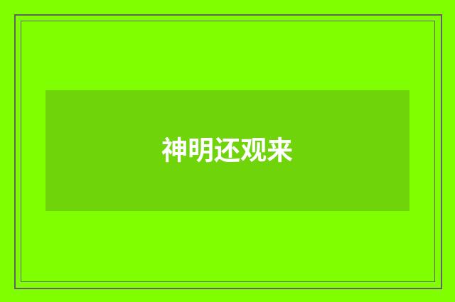 神明还观来