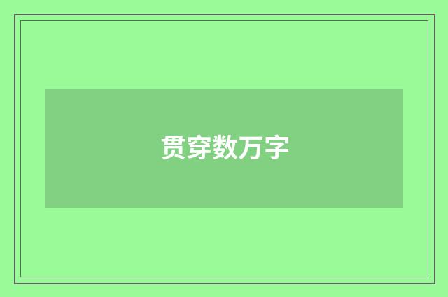 贯穿数万字