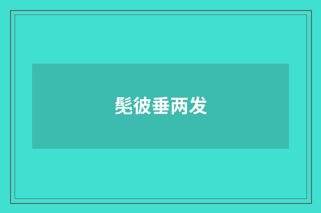 髧彼垂两发