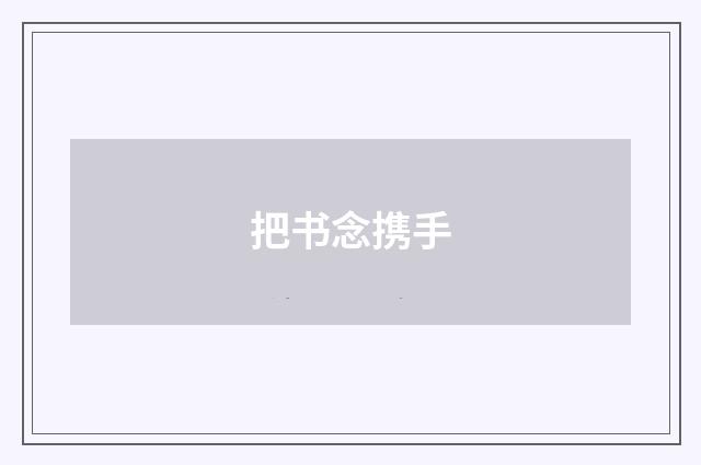 把书念携手