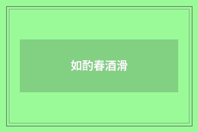 如酌春酒滑