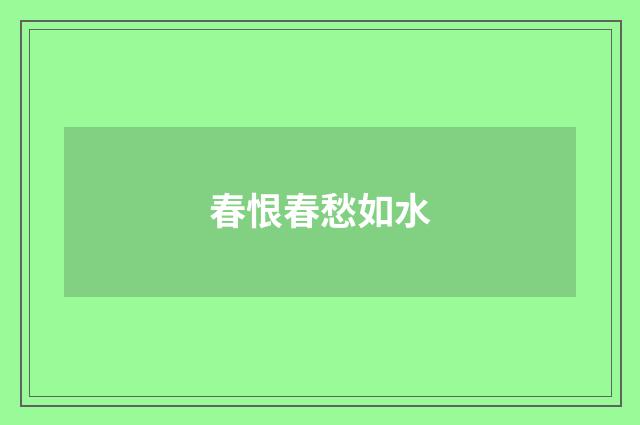 春恨春愁如水