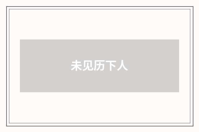 未见历下人