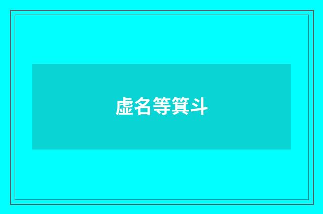 虚名等箕斗