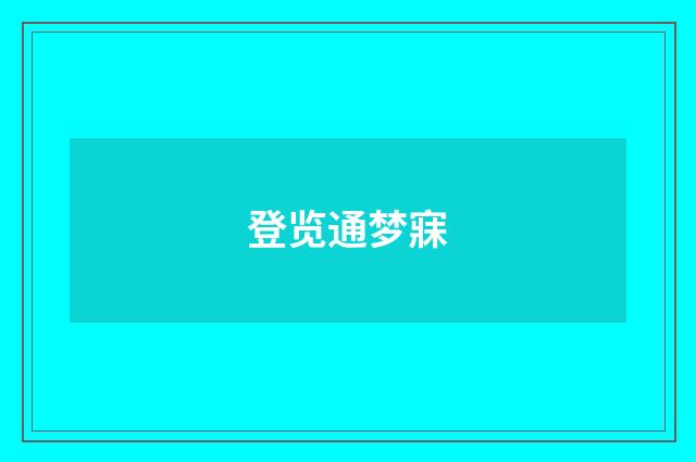 登览通梦寐