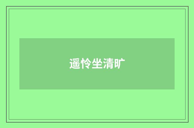 遥怜坐清旷