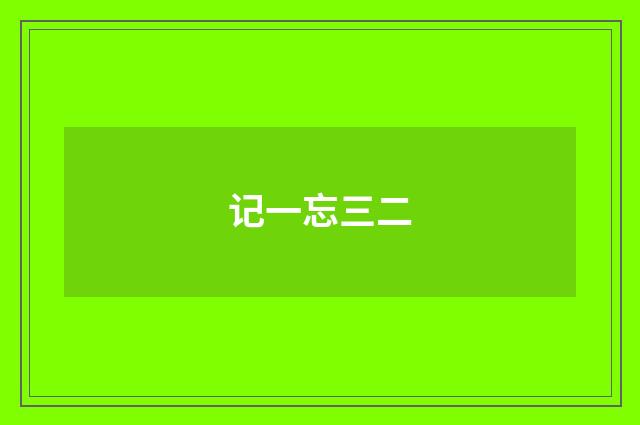 记一忘三二