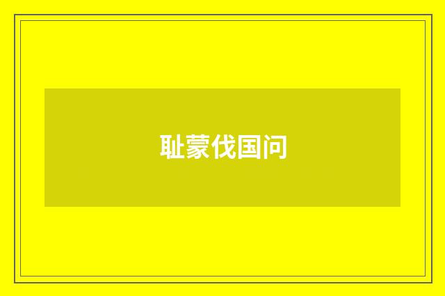 耻蒙伐国问