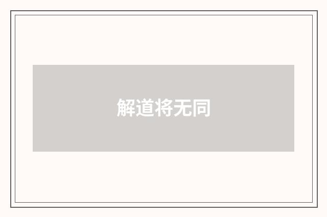 解道将无同