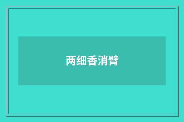 两细香消臂