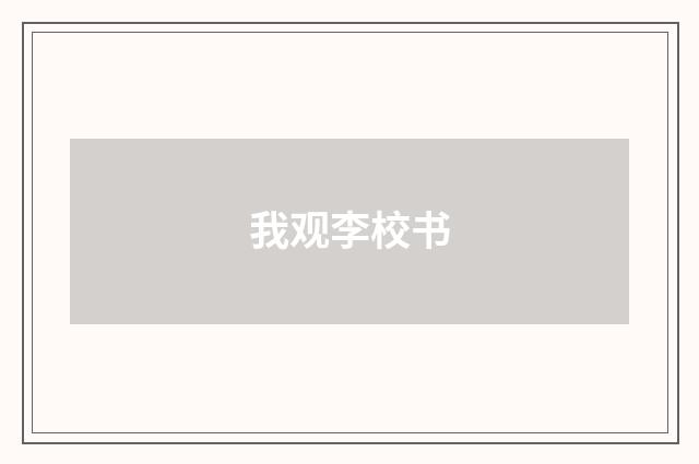 我观李校书