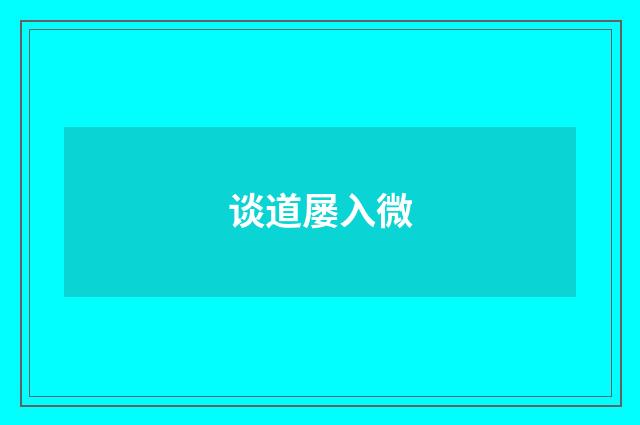 谈道屡入微