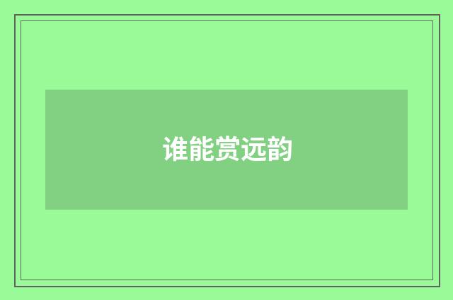 谁能赏远韵