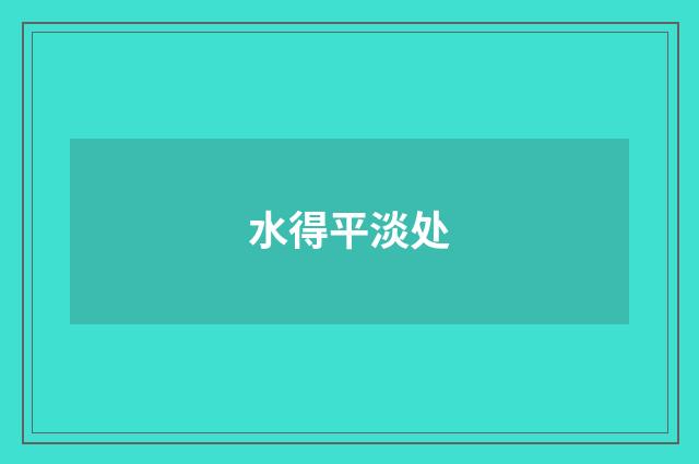 水得平淡处