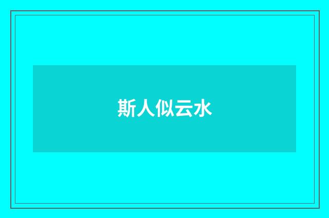 斯人似云水
