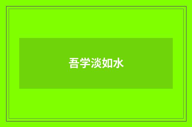 吾学淡如水