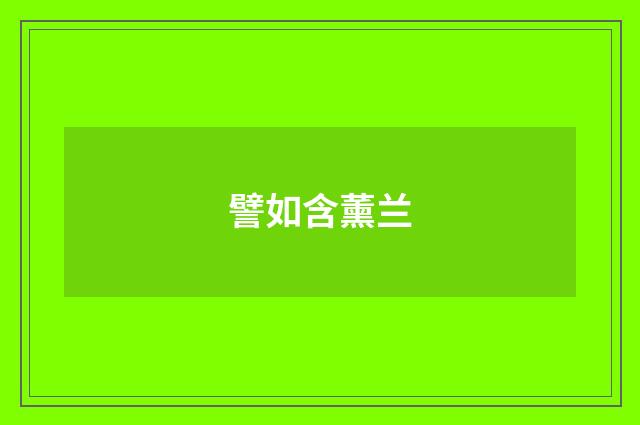 譬如含薰兰