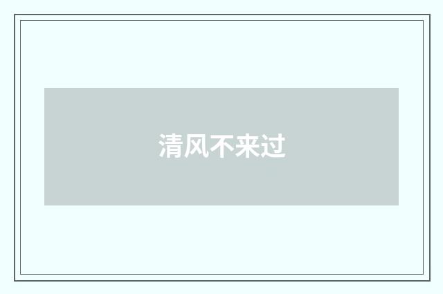 清风不来过