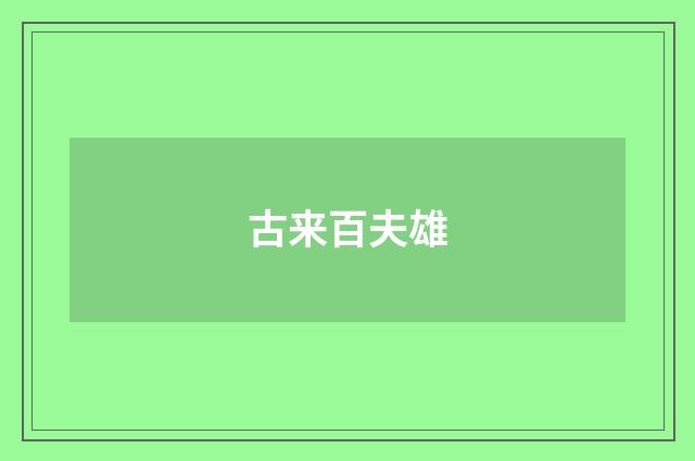 古来百夫雄