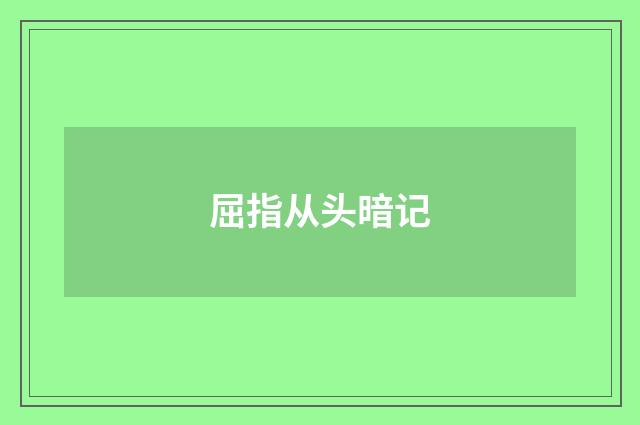 屈指从头暗记