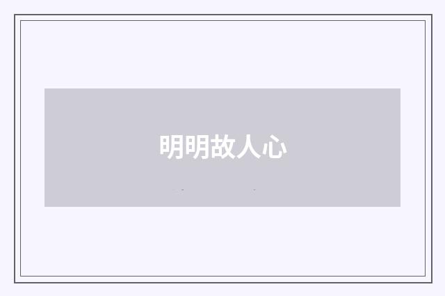 明明故人心