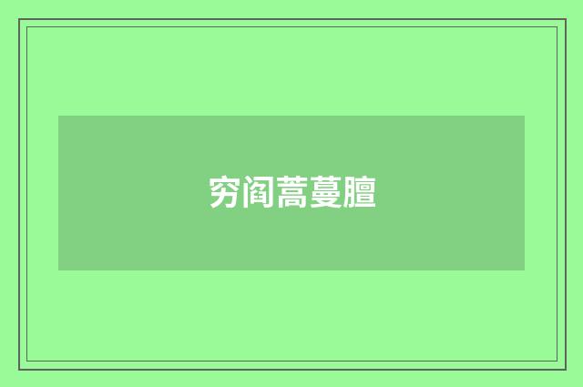 穷阎蒿蔓膻