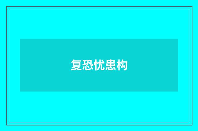 复恐忧患构