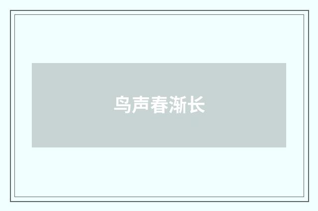 鸟声春渐长