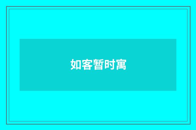 如客暂时寓