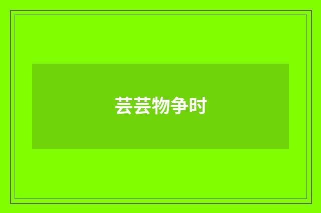 芸芸物争时