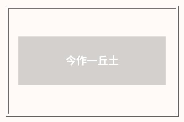 今作一丘土