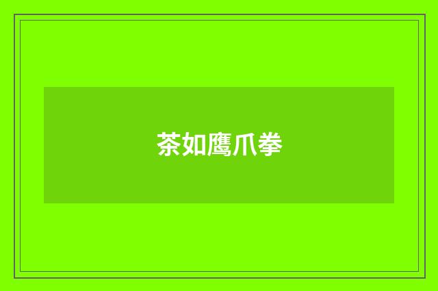 茶如鹰爪拳