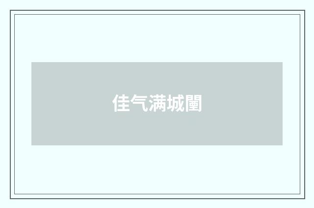 佳气满城闉