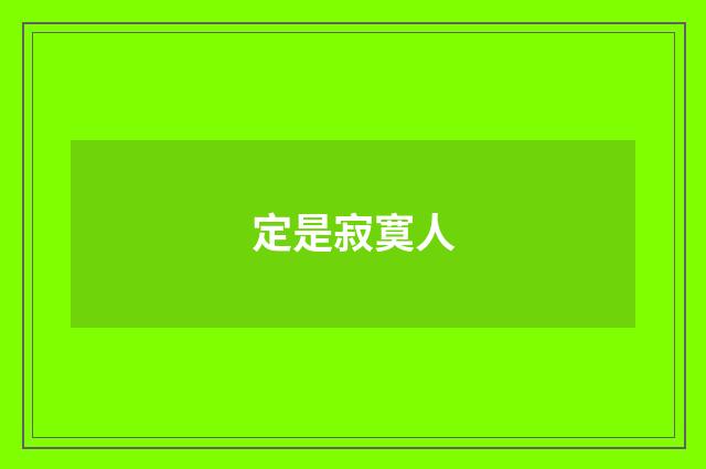定是寂寞人