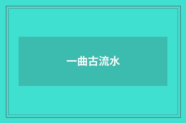 一曲古流水