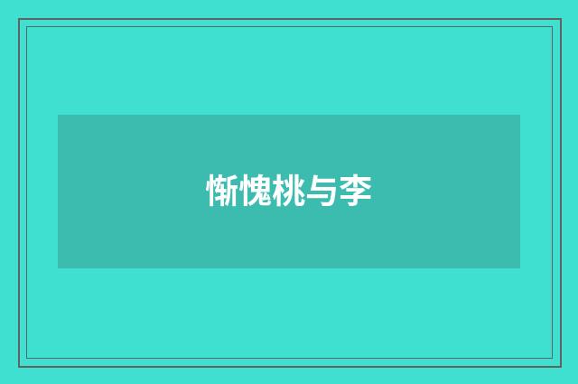 惭愧桃与李