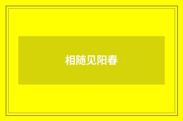 相随见阳春