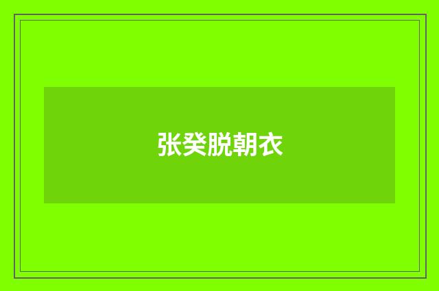 张癸脱朝衣