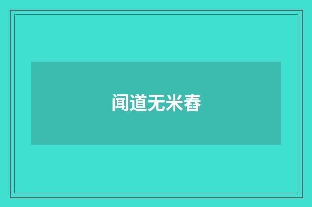 闻道无米舂