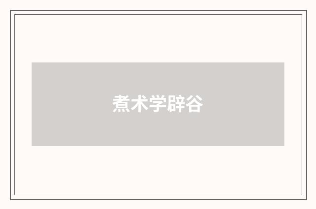 煮术学辟谷