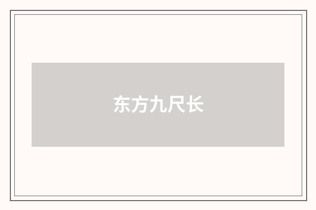东方九尺长