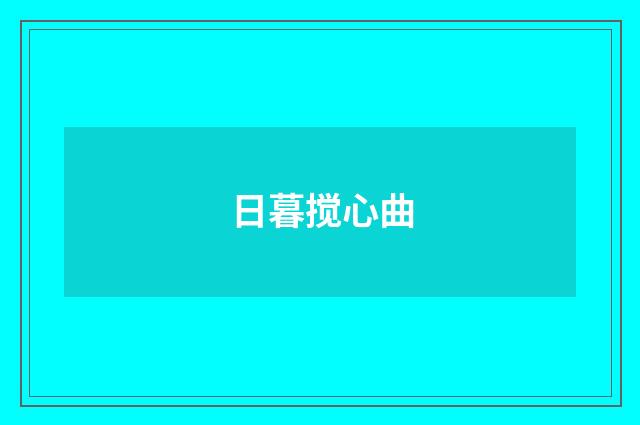 日暮搅心曲