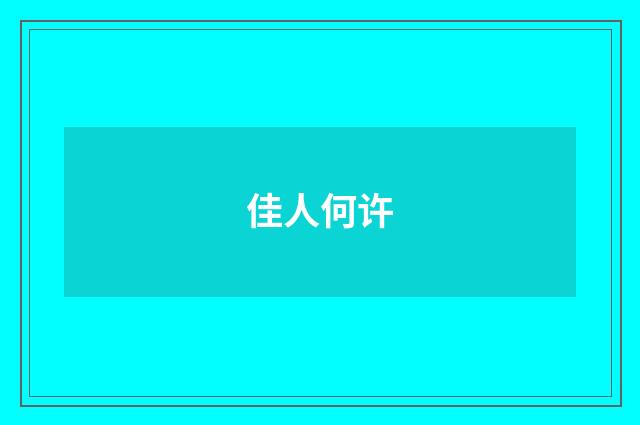 佳人何许