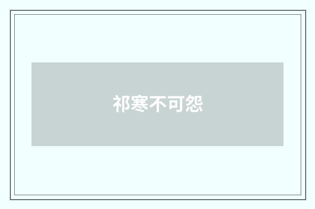 祁寒不可怨