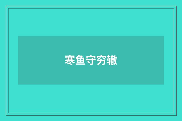 寒鱼守穷辙