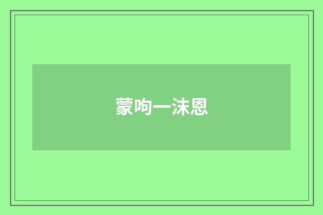 蒙呴一沫恩