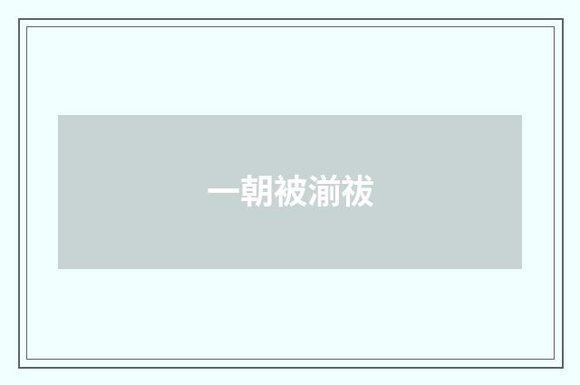 一朝被湔祓